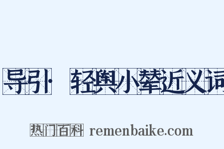 导引·轻舆小辇近义词是什么意思的图片